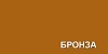 Бронза 