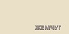 Жемчуг 